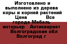 Изготовлено и выполнено из дерева, коры и корней растений. › Цена ­ 1 000 - Все города Мебель, интерьер » Антиквариат   . Волгоградская обл.,Волгоград г.